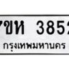 รับจัดหาทะเบียน 3852 หมวดใหม่ 7ขห 3852 ทะเบียนมงคล ผลรวมดี 32 - BA0401 -7ขห