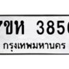 รับจัดหาทะเบียน 3856 หมวดใหม่ 7ขห 3856 ทะเบียนมงคล ผลรวมดี 36 - BA0401 -7ขห