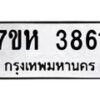 รับจัดหาทะเบียน 3861 หมวดใหม่ 7ขห 3861 ทะเบียนมงคล ผลรวมดี 32 - BA0401 -7ขห