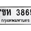 รับจัดหาทะเบียน 3865 หมวดใหม่ 7ขห 3865 ทะเบียนมงคล ผลรวมดี 36 - BA0401 -7ขห