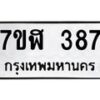 รับจัดหาทะเบียน 387  หมวดใหม่ 7ขฬ 387  ทะเบียนมงคล ผลรวมดี 32 - T6907 - 7ขฬ