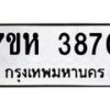 รับจัดหาทะเบียน 3870 หมวดใหม่ 7ขห 3870 ทะเบียนมงคล ผลรวมดี 32 - BA0401 -7ขห