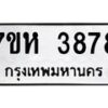 รับจัดหาทะเบียน 3878 หมวดใหม่ 7ขห 3878 ทะเบียนมงคล ผลรวมดี 40 - BA0401 -7ขห