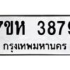 รับจัดหาทะเบียน 3879 หมวดใหม่ 7ขห 3879 ทะเบียนมงคล ผลรวมดี 41 - BA0401 -7ขห