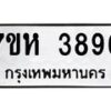รับจัดหาทะเบียน 3896 หมวดใหม่ 7ขห 3896 ทะเบียนมงคล ผลรวมดี 40 - BA0401 -7ขห