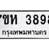 รับจัดหาทะเบียน 3898 หมวดใหม่ 7ขห 3898 ทะเบียนมงคล ผลรวมดี 42 - BA0401 -7ขห