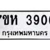 รับจัดหาทะเบียน 3906 หมวดใหม่ 7ขห 3906 ทะเบียนมงคล ผลรวมดี 32 - BA0401 -7ขห