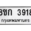 รับจัดหาทะเบียน 3918  หมวดใหม่ 8ขก 3918  ทะเบียนมงคล ผลรวมดี 32 - T6907 - 8ขก
