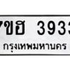 รับจัดหาทะเบียน 3933  หมวดใหม่ 7ขฮ 3933  ทะเบียนมงคล ผลรวมดี 32 - T6907 - 7ขฮ