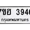 รับจัดหาทะเบียน 3946  หมวดใหม่ 7ขฮ 3946  ทะเบียนมงคล ผลรวมดี 36 - T6907 - 7ขฮ