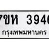 รับจัดหาทะเบียน 3946 หมวดใหม่ 7ขห 3946 ทะเบียนมงคล ผลรวมดี 36 - BA0401 -7ขห