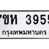 รับจัดหาทะเบียน 3955 หมวดใหม่ 7ขห 3955 ทะเบียนมงคล ผลรวมดี 36 - BA0401 -7ขห