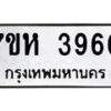 รับจัดหาทะเบียน 3960 หมวดใหม่ 7ขห 3960 ทะเบียนมงคล ผลรวมดี 32 - BA0401 -7ขห