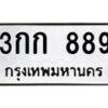 12.ทะเบียนรถ 889 ทะเบียนมงคล 3กก 889 จากกรมขนส่ง- B0701