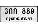 12.ทะเบียนรถ 889 ทะเบียนมงคล 3กก 889 จากกรมขนส่ง- B0701