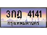 3.ทะเบียนรถ 4141 เลขประมูล ทะเบียนสวย 3กฎ 4141 ผลรวมดี 19- B0701