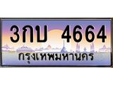 12.ทะเบียนรถ 4664 เลขประมูล ทะเบียนสวย 3กบ 4664 ผลรวมดี 32-B0601