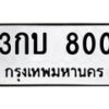 3.ทะเบียนรถ 800 ทะเบียนมงคล 3กบ 800 ผลรวมดี 14-B0601