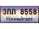 3.ทะเบียนรถ 8558 เลขประมูล ทะเบียนสวย 3กภ 8558 จากกรมขนส่ง- B0701