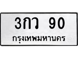 1.ทะเบียนรถ 90 ทะเบียนมงคล 3กว 90 ผลรวมดี 19- B0701