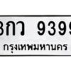 3.ทะเบียนรถ 9399 ทะเบียนมงคล 3กว 9399 ผลรวมดี 40-B0601
