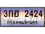 12.ทะเบียนรถ 2424 เลขประมูล ทะเบียนสวย 3กฮ 2424 จากกรมขนส่ง-B0601