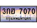 3.ทะเบียนรถ 7070 เลขประมูล ทะเบียนสวย 3กฮ 7070 ผลรวมดี 23- B0701