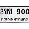 3.ทะเบียนรถ 900 ทะเบียนมงคล 3ขข 900 จากกรมขนส่ง-B0601