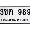 3.ทะเบียนรถ 989 ทะเบียนมงคล 3ขค 989 จากกรมขนส่ง-B0601