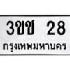 3.ทะเบียนรถ 28 ทะเบียนมงคล 3ขช 28 จากกรมขนส่ง-B0601