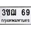 3.ทะเบียนรถ 69 ทะเบียนมงคล 3ขฌ 69 จากกรมขนส่ง-B0601