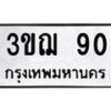 1.ทะเบียนรถ 90 ทะเบียนมงคล 3ขฌ 90 ผลรวมดี 19- B0701