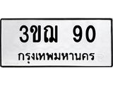 1.ทะเบียนรถ 90 ทะเบียนมงคล 3ขฌ 90 ผลรวมดี 19- B0701