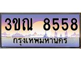 15.ทะเบียนรถ 8558 เลขประมูล ทะเบียนสวย 3ขณ 8558 ผลรวมดี 36 -B0701