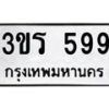 3.ทะเบียนรถ 599 ทะเบียนมงคล 3ขร 599 ผลรวมดี 32-B0601