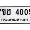 รับจัดหาทะเบียน 4005  หมวดใหม่ 7ขฮ 4005  ทะเบียนมงคล ผลรวมดี 23 - T6907 - 7ขฮ