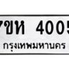 รับจัดหาทะเบียน 4005 หมวดใหม่ 7ขห 4005 ทะเบียนมงคล ผลรวมดี 23 - BA0401 -7ขห