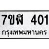 รับจัดหาทะเบียน 401  หมวดใหม่ 7ขฬ 401  ทะเบียนมงคล ผลรวมดี 19 - T6907 - 7ขฬ
