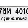 รับจัดหาทะเบียน 4010 หมวดใหม่ 7ขห 4010 ทะเบียนมงคล ผลรวมดี 19 - BA0401 -7ขห