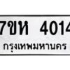 รับจัดหาทะเบียน 4014 หมวดใหม่ 7ขห 4014 ทะเบียนมงคล ผลรวมดี 23 - BA0401 -7ขห