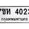 รับจัดหาทะเบียน 4023 หมวดใหม่ 7ขห 4023 ทะเบียนมงคล ผลรวมดี 23 - BA0401 -7ขห