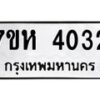 รับจัดหาทะเบียน 4032 หมวดใหม่ 7ขห 4032 ทะเบียนมงคล ผลรวมดี 23 - BA0401 -7ขห