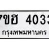 รับจัดหาทะเบียน 4033  หมวดใหม่ 7ขฮ 4033  ทะเบียนมงคล ผลรวมดี 24 - T6907 - 7ขฮ