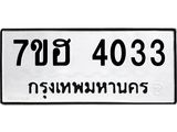 รับจัดหาทะเบียน 4033  หมวดใหม่ 7ขฮ 4033  ทะเบียนมงคล ผลรวมดี 24 - T6907 - 7ขฮ
