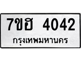 รับจัดหาทะเบียน 4042  หมวดใหม่ 7ขฮ 4042  ทะเบียนมงคล ผลรวมดี 24 - T6907 - 7ขฮ