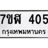 รับจัดหาทะเบียน 405  หมวดใหม่ 7ขฬ 405  ทะเบียนมงคล ผลรวมดี 23 - T6907 - 7ขฬ