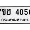 รับจัดหาทะเบียน 4050  หมวดใหม่ 7ขฮ 4050  ทะเบียนมงคล ผลรวมดี 23 - T6907 - 7ขฮ