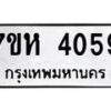 รับจัดหาทะเบียน 4059 หมวดใหม่ 7ขห 4059 ทะเบียนมงคล ผลรวมดี 23 - BA0401 -7ขห