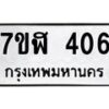 รับจัดหาทะเบียน 406  หมวดใหม่ 7ขฬ 406  ทะเบียนมงคล ผลรวมดี 24 - T6907 - 7ขฬ