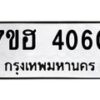 รับจัดหาทะเบียน 4060  หมวดใหม่ 7ขฮ 4060  ทะเบียนมงคล ผลรวมดี 24 - T6907 - 7ขฮ